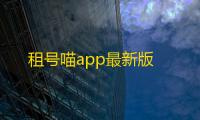 租号喵app最新版