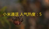 小米通话 人气热度 ：57℃