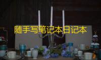 随手写笔记本日记本